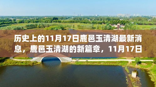 鹿邑玉清湖新篇章，歷史瞬間與最新發(fā)展解讀，11月17日最新消息揭秘