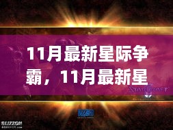 星際爭霸游戲更新與戰(zhàn)術變革，未來展望揭秘（最新11月資訊）