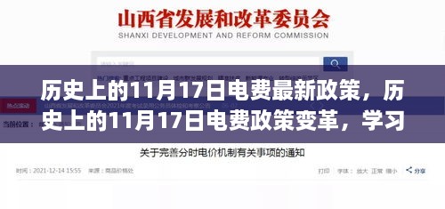 歷史上的11月17日電費政策變革，學習與自信的成長之路