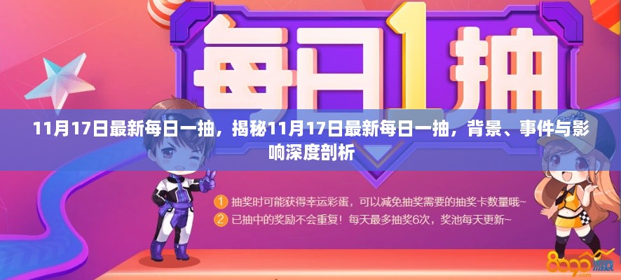 揭秘11月17日最新每日一抽，深度剖析背景、事件與影響