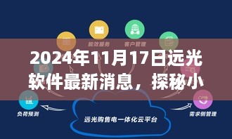 探秘遠光軟件背后的寶藏小店，特色之旅揭秘獨家消息（2024年11月）