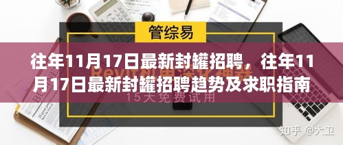 往年11月17日封罐招聘盛況與求職指南，洞悉最新趨勢(shì)，把握就業(yè)機(jī)會(huì)！