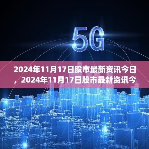 洞悉市場走勢，2024年11月17日股市最新資訊解析與投資機會把握