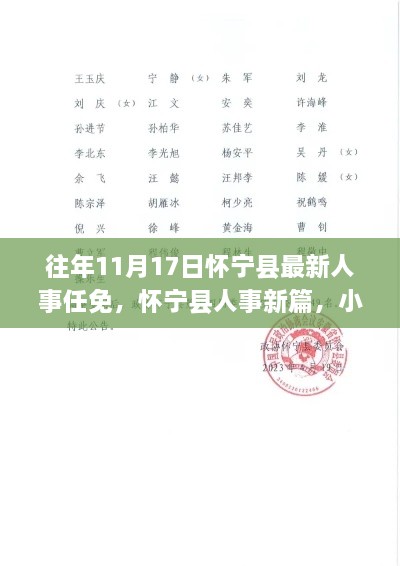 懷寧縣人事任免新篇，小巷美食與人事背后的故事探尋