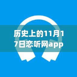 戀聽(tīng)網(wǎng)APP革新之路，紀(jì)念歷史上的11月17日最新版發(fā)布