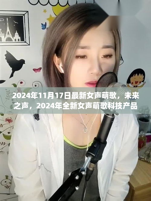 未來之聲，體驗(yàn)全新女聲萌歌科技與生活完美融合