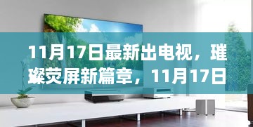 11月17日新電視劇璀璨登場，幕后故事與深遠影響揭秘