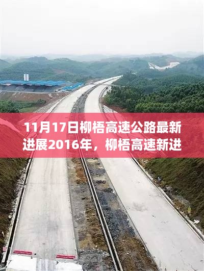 柳梧高速公路最新進(jìn)展，速度與情感的融合之旅（2016年）