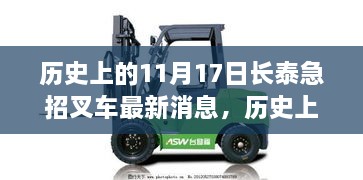 歷史上的11月17日長泰叉車動態(tài)揭秘，最新消息與動態(tài)探秘