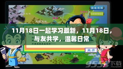 11月18日與友共學(xué)，最新知識(shí)的溫馨日常分享