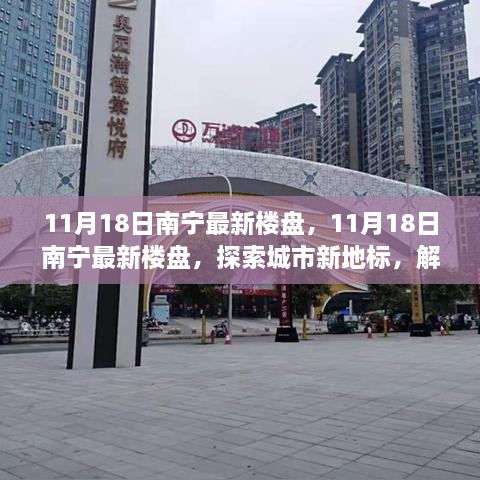 探索南寧新地標，最新樓盤解讀未來居住趨勢