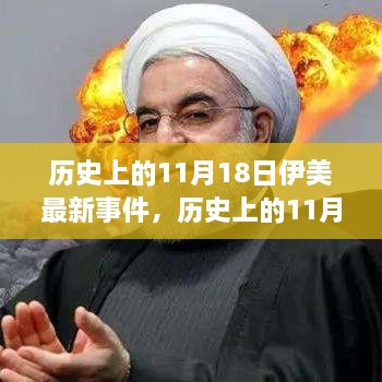 歷史上的11月18日伊美事件深度解析與觀點探討