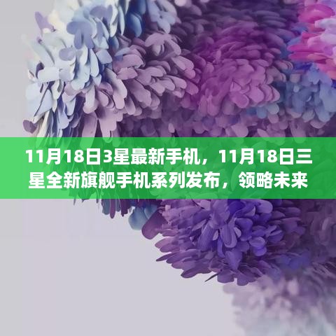 11月18日三星全新旗艦手機系列發(fā)布，領(lǐng)略未來科技魅力