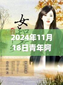 青年阿賓最新章節(jié)獲取與閱讀攻略，教你如何獲取并閱讀2024年11月18日的章節(jié)