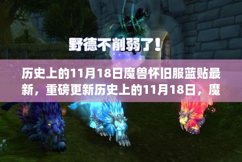 魔獸懷舊服藍(lán)貼重磅更新解析，歷史上的11月18日最新資訊全解析