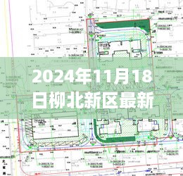 柳北新區(qū)未來藍(lán)圖揭秘，2024年規(guī)劃與展望揭秘最新規(guī)劃進(jìn)展及未來展望