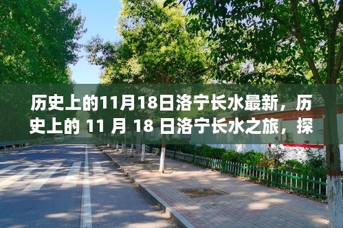 探尋洛寧長(zhǎng)水自然美景的歷史之旅，追尋內(nèi)心平靜的旅程（歷史上的11月18日）