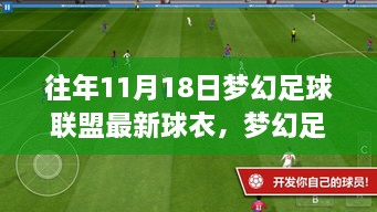 夢幻足球聯(lián)盟歷年11月18日最新球衣時尚盛宴亮相！