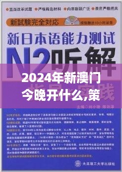 2024年新澳門今晚開什么,策劃解答解釋落實(shí)_EWE8.77.30更新版