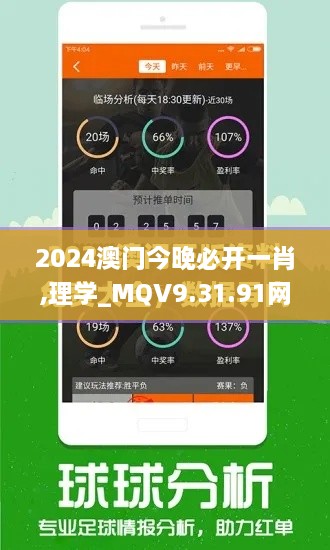 2024澳門今晚必開一肖,理學_MQV9.31.91網(wǎng)頁版