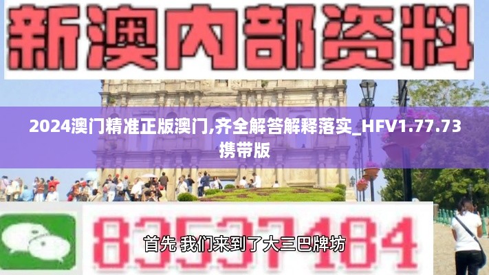 2024澳門精準(zhǔn)正版澳門,齊全解答解釋落實(shí)_HFV1.77.73攜帶版