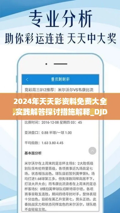 2024年天天彩資料免費大全,實踐解答探討措施解釋_DJD4.56.80電信版