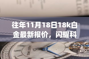 揭秘往年11月18日白金市場，閃耀科技之光下的白金魅力與報價解析