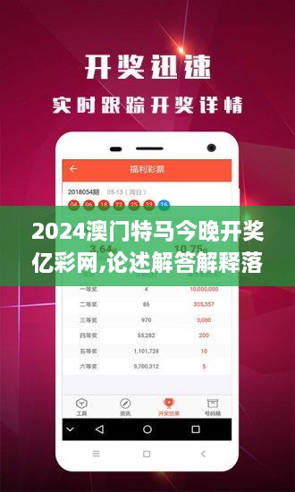 2024澳門特馬今晚開獎億彩網(wǎng),論述解答解釋落實_RVF9.45.56DIY版