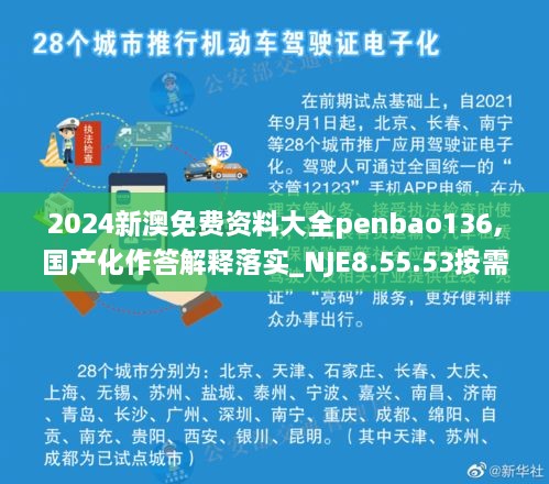 2024新澳免費(fèi)資料大全penbao136,國產(chǎn)化作答解釋落實(shí)_NJE8.55.53按需版