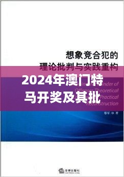 2024年澳門特馬開獎及其批判性實施分析 - ZQL8.16.84社區(qū)版