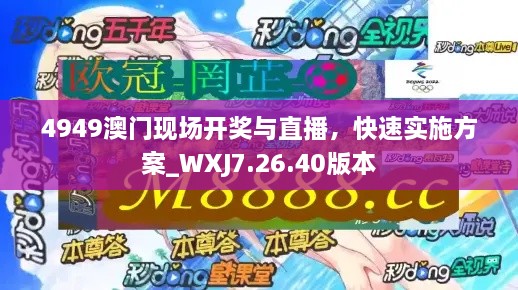 4949澳門現(xiàn)場開獎與直播，快速實(shí)施方案_WXJ7.26.40版本