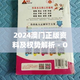 2024澳門正版資料及權勢解析 - OKX1.73.31掌中寶