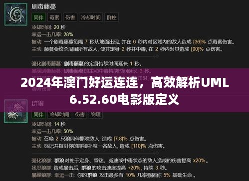 2024年澳門好運(yùn)連連，高效解析UML6.52.60電影版定義