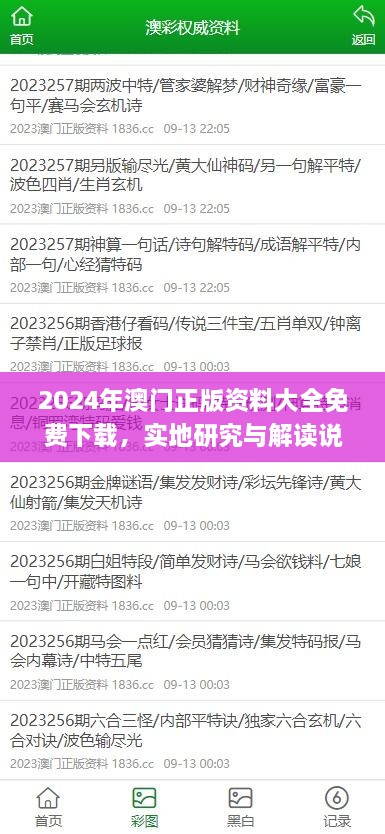 2024年澳門正版資料大全免費下載，實地研究與解讀說明_IWJ9.27.78特供版本