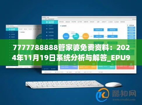 7777788888管家婆免費(fèi)資料：2024年11月19日系統(tǒng)分析與解答_EPU9.49.50直觀(guān)版