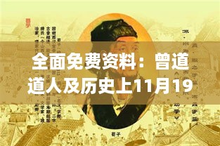 全面免費(fèi)資料：曾道道人及歷史上11月19日的理學(xué)_FHR2.41.77探索版