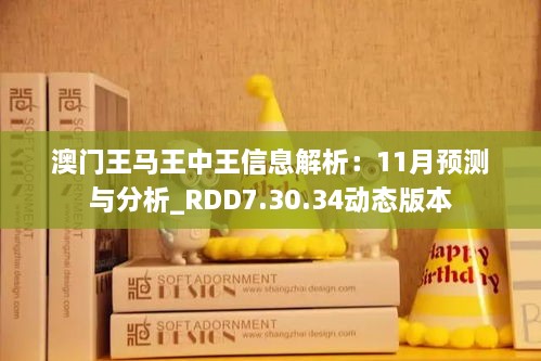 澳門(mén)王馬王中王信息解析：11月預(yù)測(cè)與分析_RDD7.30.34動(dòng)態(tài)版本