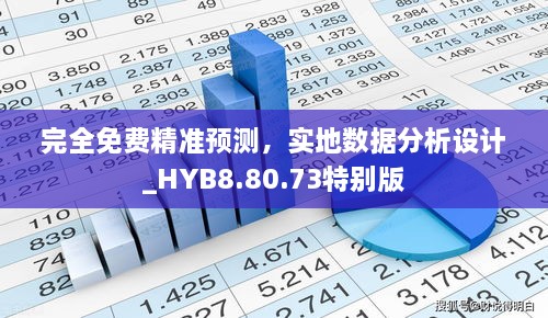 完全免費精準預(yù)測，實地數(shù)據(jù)分析設(shè)計_HYB8.80.73特別版