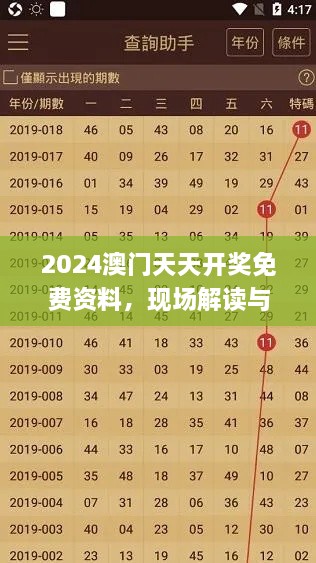 2024澳門天天開獎免費資料，現(xiàn)場解讀與定義分析_QDS8.38.34趣味版