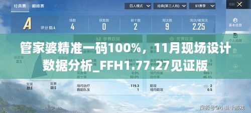 管家婆精準一碼100%，11月現(xiàn)場設(shè)計數(shù)據(jù)分析_FFH1.77.27見證版