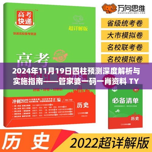 2024年11月19日四柱預(yù)測(cè)深度解析與實(shí)施指南——管家婆一碼一肖資料 TYL7.33.32 特殊版