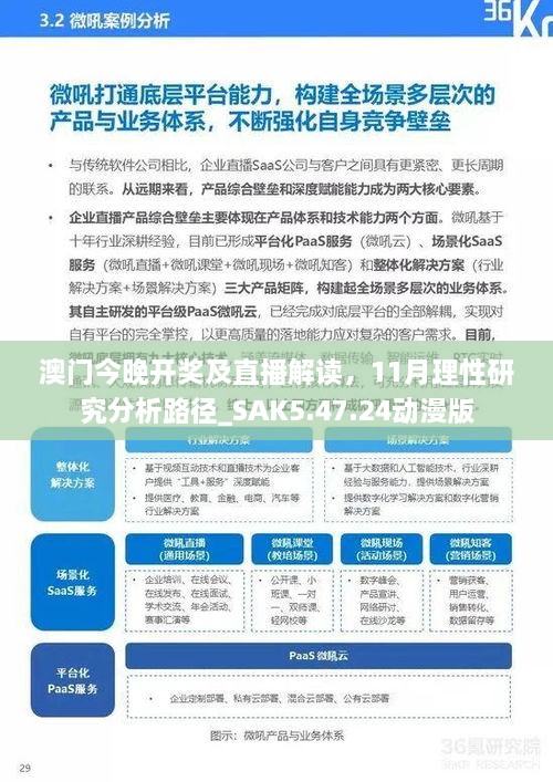 澳門今晚開獎及直播解讀，11月理性研究分析路徑_SAK5.47.24動漫版