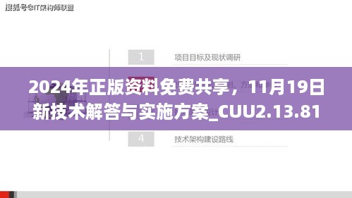 2024年正版資料免費共享，11月19日新技術解答與實施方案_CUU2.13.81外觀版