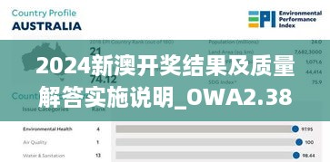 2024新澳開獎結(jié)果及質(zhì)量解答實施說明_OWA2.38.61策展版