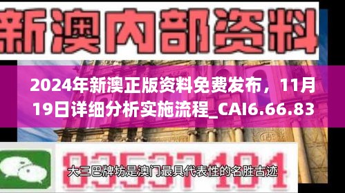 2024年新澳正版資料免費發(fā)布，11月19日詳細分析實施流程_CAI6.66.83環(huán)境版