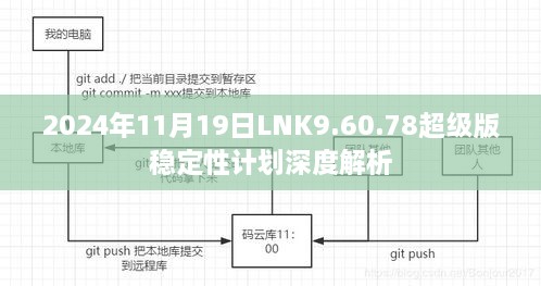 2024年11月19日LNK9.60.78超級版穩(wěn)定性計劃深度解析