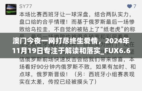 澳門今夜一網(wǎng)打盡終生愛情，2024年11月19日專注于解讀和落實_FUX6.61.89家長版