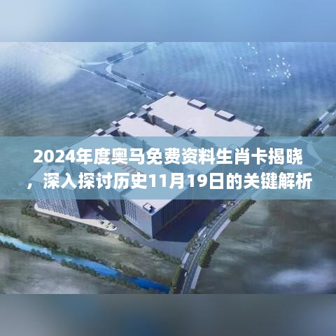 2024年度奧馬免費資料生肖卡揭曉，深入探討歷史11月19日的關(guān)鍵解析路徑_FAU6.57.76原型版