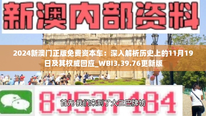 2024新澳門正版免費(fèi)資本車：深入解析歷史上的11月19日及其權(quán)威回應(yīng)_WBI3.39.76更新版