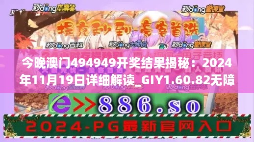 今晚澳門494949開獎結果揭秘：2024年11月19日詳細解讀_GIY1.60.82無障礙版